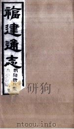 福建通志  共100册  第69册   1980  PDF电子版封面    李厚基修；沈瑜庆纂 