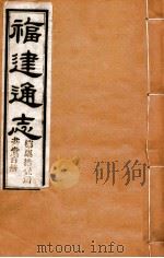 福建通志  共100册  第71册（1980 PDF版）