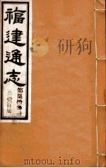 福建通志  共100册  第73册（1980 PDF版）