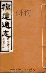 福建通志  共100册  第75册（1980 PDF版）