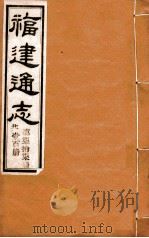 福建通志  共100册  第77册（1980 PDF版）