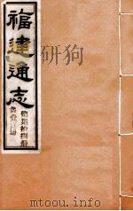 福建通志  共100册  第78册   1980  PDF电子版封面    李厚基修；沈瑜庆纂 