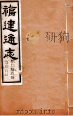 福建通志  共100册  第79册（1980 PDF版）