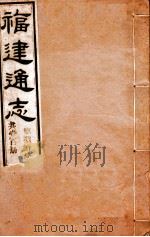 福建通志  共100册  第80册（1980 PDF版）