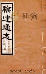 福建通志  共100册  第81册（1980 PDF版）