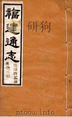 福建通志  共100册  第82册（1980 PDF版）