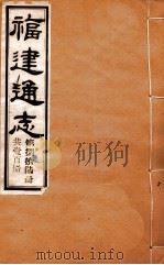 福建通志  共100册  第86册（1980 PDF版）