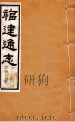 福建通志  共100册  第88册（1980 PDF版）