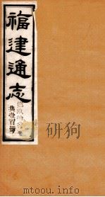 福建通志  共100册  第93册   1980  PDF电子版封面    李厚基修；沈瑜庆纂 