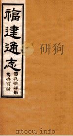 福建通志  共100册  第94册（1980 PDF版）
