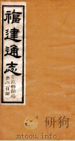 福建通志  共100册  第96册（1980 PDF版）