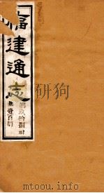 福建通志  共100册  第98册（1980 PDF版）