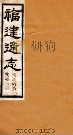 福建通志  共100册  第99册   1980  PDF电子版封面    李厚基修；沈瑜庆纂 