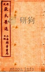 精校张氏医通  卷1-2     PDF电子版封面    （清）张璐（路玉）撰 