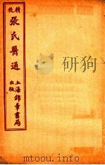 精校张氏医通  卷5-6（ PDF版）