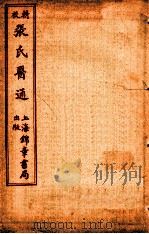 精校张氏医通  卷7-8     PDF电子版封面    （清）张璐（路玉）撰 