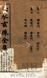 赤水玄珠全集  册2  卷3-4   1914  PDF电子版封面    （明）孙一奎（东宿、生生子）撰 
