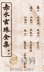 赤水玄珠全集  册3  卷5-6   1914  PDF电子版封面    （明）孙一奎（东宿、生生子）撰 