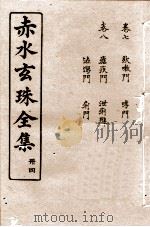 赤水玄珠全集  册4  卷7-8   1914  PDF电子版封面    （明）孙一奎（东宿、生生子）撰 