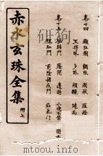 赤水玄珠全集  册7  卷14-15   1914  PDF电子版封面    （明）孙一奎（东宿、生生子）撰 