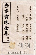 赤水玄珠全集  册8  卷16-18   1914  PDF电子版封面    （明）孙一奎（东宿、生生子）撰 
