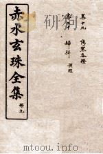 赤水玄珠全集  册9  卷19-20   1914  PDF电子版封面    （明）孙一奎（东宿、生生子）撰 