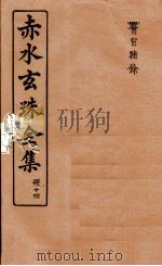 赤水玄珠全集  册14  医旨绪余  上、下   1914  PDF电子版封面    （明）孙一奎（东宿、生生子）撰 