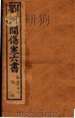 刘河间伤寒六书  下     PDF电子版封面    （金）刘完素撰；（明）吴勉学编校 