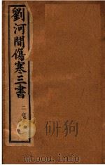 刘河间伤寒三书  宣明论方  卷1-6     PDF电子版封面    程郊倩订 
