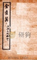 金匮翼  卷5-6   1914  PDF电子版封面    （清）尤怡（在泾）辑 