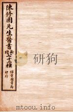 南雅堂医书全集  医学三字经  卷1-4   1955  PDF电子版封面    （清）陈念祖（修园）著 