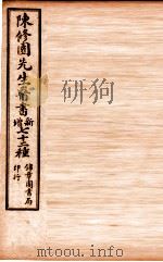 南雅堂医书全集  金匮要畧浅注  卷6-10   1955  PDF电子版封面    （清）陈念祖（修园）著 