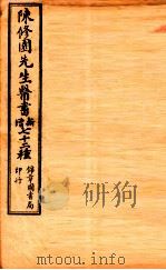 南雅堂医书全集  局方发挥  医壘元戎  医法心传  古今医论  刺疔捷诀  肺痨喉症养疗法  传染病四要抉微  验方必要  保婴秘言   1955  PDF电子版封面    （清）陈念祖（修园）著 