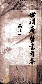 世补斋医书前集  论文  1  卷1-4   1886  PDF电子版封面    （清）陆懋修（九芝）撰 