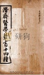 潛斋医学丛书十四种  女科辑要  上、下   1918  PDF电子版封面    （清）王士雄著 