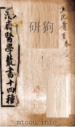 潛斋医学丛书十四种  王氏医案  卷1-2   1918  PDF电子版封面    （清）王士雄著 