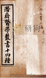 潛斋医学丛书十四种  王氏医案三编  卷1-3   1918  PDF电子版封面    （清）王士雄著 