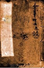 潛斋医学丛书十四种  王氏医案续编  卷4-8   1918  PDF电子版封面    （清）王士雄著 