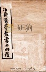 潛斋医学丛书十四种  归砚录  卷1-2   1918  PDF电子版封面    （清）王士雄著 