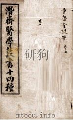 潛斋医学丛书十四种  重庆堂随笔  上   1918  PDF电子版封面    （清）王士雄著 