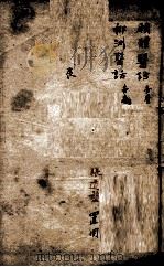 潛斋医学丛书十四种  愿体医话  柳洲医话（1918 PDF版）