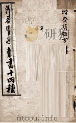 潛斋医学丛书十四种  潛斋简效方（1918 PDF版）
