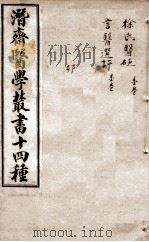 潛斋医学丛书十四种  医砭  言医   1918  PDF电子版封面    （清）王士雄著 