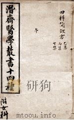 潛斋医学丛书十四种  四科简效方乙集  丙集丁集（1918 PDF版）