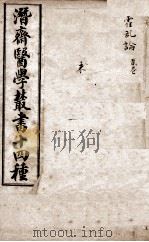 潛斋医学丛书十四种  霍乱论   1918  PDF电子版封面    （清）王士雄著 