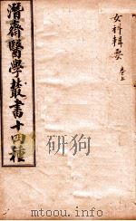 潛斋医学丛书十四种  女科辑要  上   1918  PDF电子版封面    （清）王士雄著 
