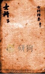 潛斋医学丛书十四种  女科辑要  下（1918 PDF版）