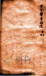 潛斋医学丛书十四种  古今医案按选  卷1-2（1918 PDF版）
