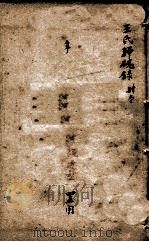 潛斋医学丛书十四种  王氏归砚录  卷1-4（1918 PDF版）