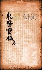 东医宝鉴  卷2（1890 PDF版）